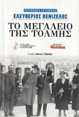 Τετράδια Ιστορίας: Ελευθέριος Βενιζέλος: Το μεγαλείο της τόλμης