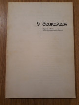Δευκαλίων, τεύχος 9