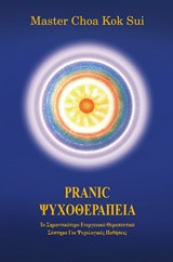 Pranic ψυχοθεραπεία: Το σημαντικότερο ενεργειακό θεραπευτικό σύστημα για ψυχολογικές παθήσεις