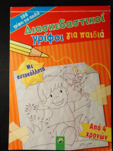 Διασκεδαστικοί γρίφοι για παιδιά