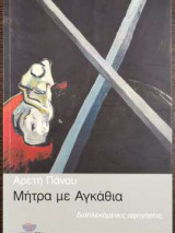 Μήτρα με αγκάθια