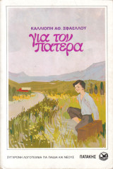 Για τον πατέρα
