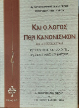 Και ο λόγος περι κανονισμών: δει συνεχίζεσθαι βυζαντινά κατάλοιπα, βυζαντινές επιβιώσεις Τόμος ΚΑ΄