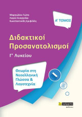 Διδακτικοί προσανατολισμοί: Θεωρία στη Νεοελληνική Γλώσσα και Λογοτεχνία Γ’ Λυκείου