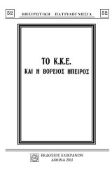 ΤΟ Κ.Κ.Ε. ΚΑΙ Η ΒΟΡΕΙΟΣ ΗΠΕΙΡΟΣ