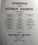 Ερμηνεία του Αστικού Κώδικος (Ερμ.Α.Κ.) άρθρα 72-86 [Εισαγ. Νόμου]