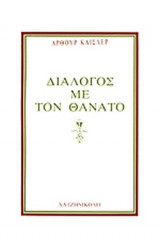 ΔΙΑΛΟΓΟΣ ΜΕ ΤΟΝ ΘΑΝΑΤΟ