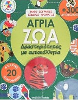 Άγρια ζώα: Δραστηριότητες με αυτοκόλλητα