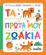 Τα πρώτα μου ζωάκια: Αγγίζω και νιώθω, μαθαίνω και παίζω