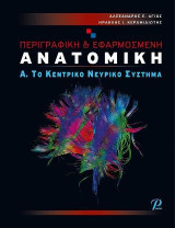 ΠΕΡΙΓΡΑΦΙΚΗ & ΕΦΑΡΜΟΣΜΕΝΗ ΑΝΑΤΟΜΙΚΗ: Α. ΤΟ ΚΕΝΤΡΙΚΟ ΝΕΥΡΙΚΟ ΣΥΣΤΗΜΑ