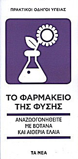 Το φαρμακείο της φύσης