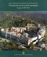 ΙΕΡΑ ΜΕΓΙΣΤΗ ΜΟΝΗ ΒΑΤΟΠΑΙΔΙΟΥ