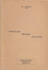 Σπλάντζα - Spiaggia - Ἀμμουδιά