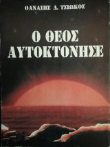 Ο Θεός αυτοκτόνησε