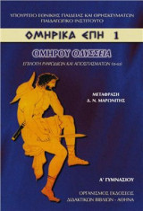 Ομηρικά Έπη 1 Βιβλίο του Καθηγητή
