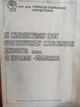 Η κατάσταση του Φοιτητικού Κινήματος σήμερα και ο Νόμος-Πλάισιο - Γενάρης 1978