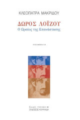 Δώρος Λοΐζου: Ο ωραίος της επανάστασης