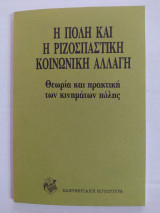 Η Πόλη και η Ριζοσπαστική Κοινωνική Αλλαγή