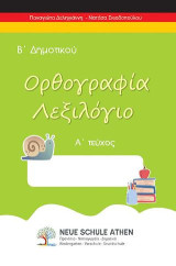 Ορθογραφία λεξιλόγιο Α τεύχος: Β΄ΔΗΜΟΤΙΚΟΥ