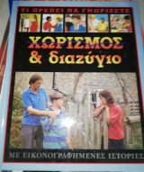 Τι πρέπει να γνωρίζετε - Χωρισμός & Διαζύγιο
