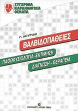 Βαλβιδοπάθειες: Παθοφυσιολογία-εκτίμηση, διάγνωση-θεραπεία