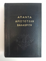 Άπαντα Αριστοτέλη Βαλαωρίτη