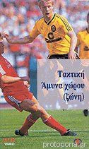 Τακτική άμυνα χώρου ζώνη
