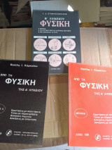 Φυσικη ά & β λυκειου ασκήσεις και ηλεκτρισμός..