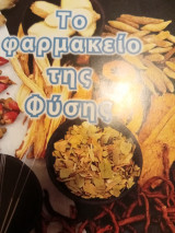 ΤΟ ΦΑΡΜΑΚΕΙΟ ΤΗΣ ΦΥΣΗΣ