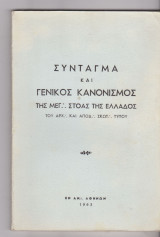 Σύνταγμα και Γενικός Κανονισμός της Μεγάλης Στοάς της Ελλάδος
