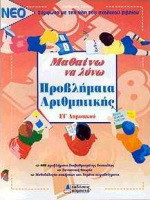 Μαθαίνω να λύνω προβλήματα αριθμητικής ΣΤ΄ δημοτικού: Σύμφωνα με την ύλη του σχολικού βιβλίου