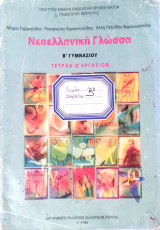 Νεοελληνική Γλώσσα - Β' Γυμνασίου Τετράδιο Εργασιών 2007
