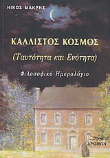 Κάλλιστος κόσμος (ταυτότητα και ενότητα): Φιλοσοφικό ημερολόγιο