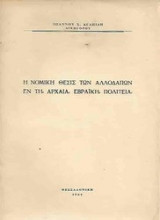 Η Νομική Θέσις των Αλλοδαπών εν τη Αρχαία Εβραϊκή Πολιτεία