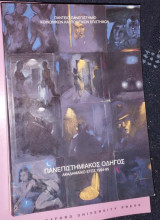 Πανεπιστημιακός οδηγός Ακαδημαϊκό έτος 1994 - 95