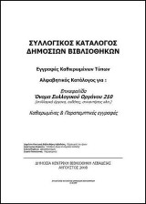 Κατάλογος καθιερωμένων τύπων συλλογικού καταλόγου δημοσίων βιβλιοθηκών: Όνομα συλλογικού οργάνου (210): Συλλογικά όργανα, εκδότες, συναντήσεις