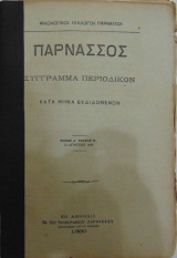 Παρνασσός σύγγραμμα περιοδικόν τόμος Δ΄τεύχος Η΄ 31 Αυγούστου 1880