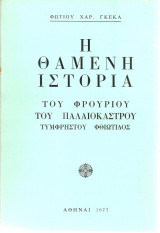 Η θαμένη ιστορία του φρούριου του Παλαιοκάστρου Τυμφρηστού Φθιώτιδος