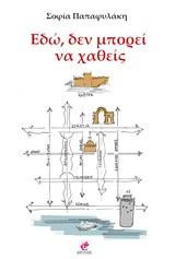 Εδώ, δεν μπορεί να χαθείς