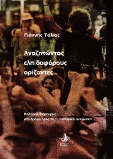 Αναζητώντας ελπιδοφόρους ορίζοντες: Πολιτικές Μαρτυρίες στο δρόμο προς το ... «ιστορικά αναγκαίο»