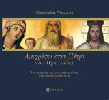 Αγιογράφοι στην Πάτρα του 19ου αιώνα: Αγιογραφίες και φορητές εικόνες στην ακμάζουσα πόλη