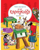 Μαθαίνω δημιουργώντας με τον Καραγκιόζη