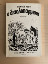 Ο διαολοπαρμένος