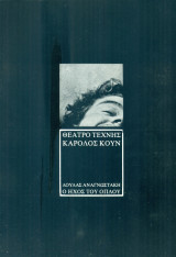 Ο ήχος του όπλου. Θέατρο Τέχνης 1986-1987 (πρόγραμμα)