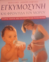 Εγκυμοσύνη και φροντίδα του μωρού: Πλήρης οδηγός από τη σύλληψη έως τα έξι χρόνια