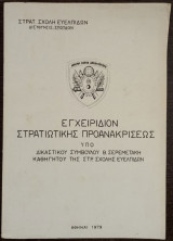 Εγχειρίδιον Στρατιωτικής Προανακρίσεως