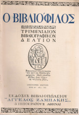 Ο Βιβλιόφιλος, Έτος Θ', αρ.1, Ιανουάριος - Μάρτιος 1955