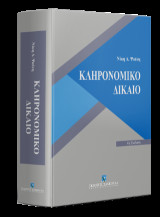 Κληρονομικό Δίκαιο