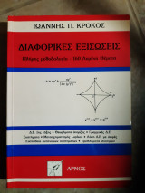 Διαφορικές εξισώσεις ( Ιωάννης Π. Κρόκος ,1993)