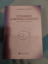 Συνήθεις διαφορικές εξισώσεις